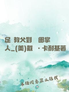 從足壇教父到娛樂圈掌門人